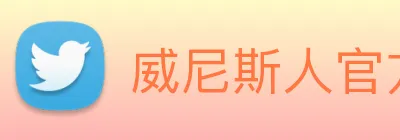 威尼斯人官方网站 Logo